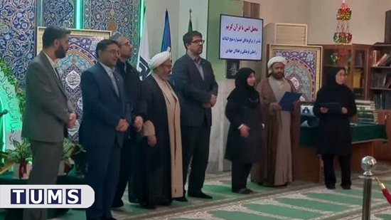تقدیراز برگزیدگان جشنواره نهج‌البلاغه شبکه بهداشت اسلامشهردر گردهمایی فعالان فرهنگی و محفل انس باقرآن کریم دانشگاه علوم پزشکی ته 
